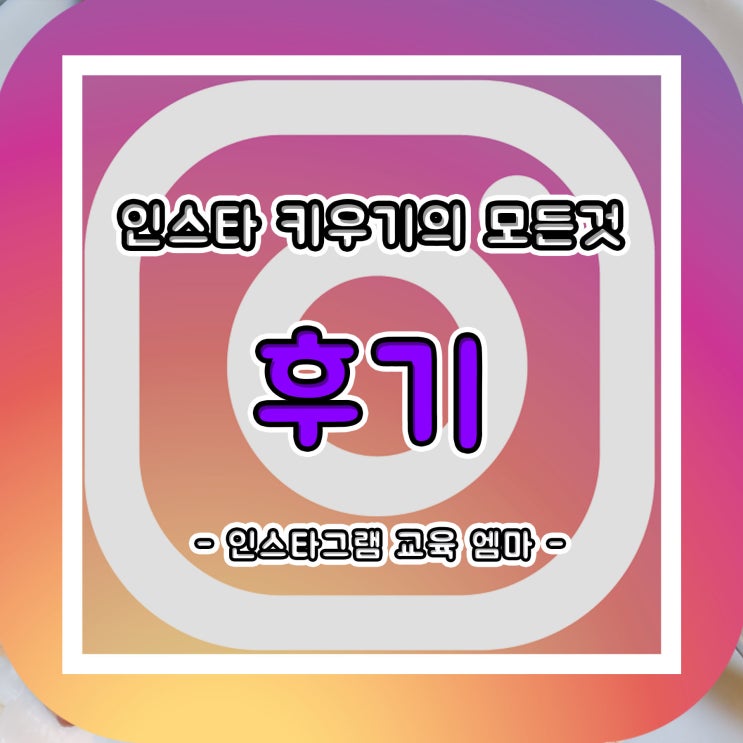  인스타팔로워늘리는법!! 팔로워 좋아요의 비밀은 엠마의 인스타교육 강의