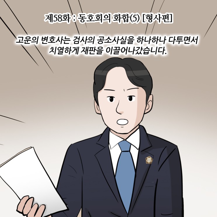 제58화 : 동호회의 화합(5) [수원형사전문변호사/형사편]