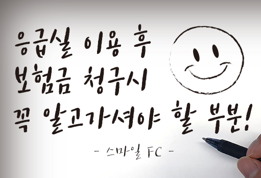  응급실 이용후 실비보험금청구 알고하셔야합니다.