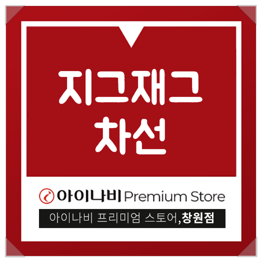  지그재그 차선 어떤 의미를 가진걸까?