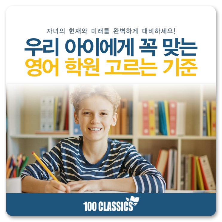  [100 Classics] 우리 아이에게 꼭 맞는 영어 학원 고르는 기준