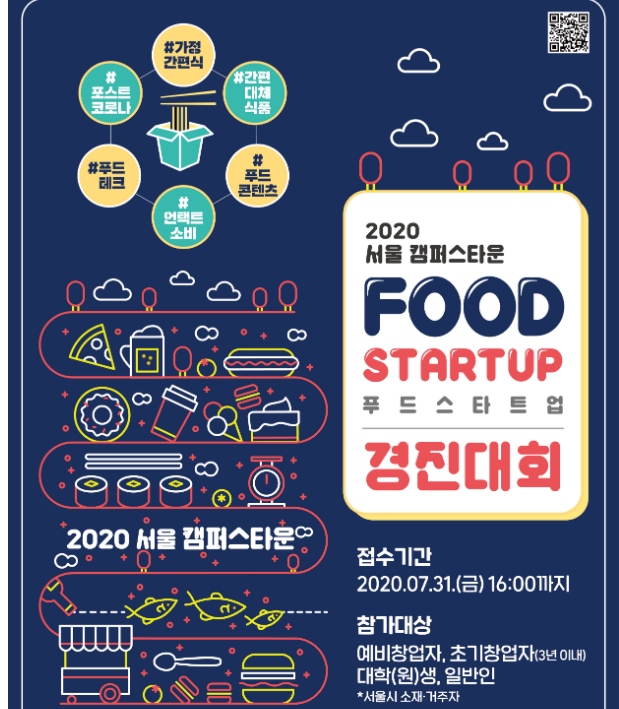  솔데스크 서울캠퍼스타운 푸드스타트업_FOOD STARTUP 경진대회