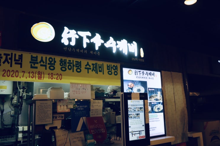 강남 칼국수 맛집 '행하령수제비' 강남점 면발이 기가 막히는 곳 강남 칼국수 맛집 '행하령수제비' 강남점 면발이 기가 막히는 곳