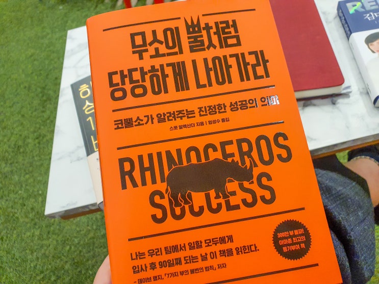  무소의 뿔처럼 당당하게 나아가라, 성공을 당당하게 맞이하라.