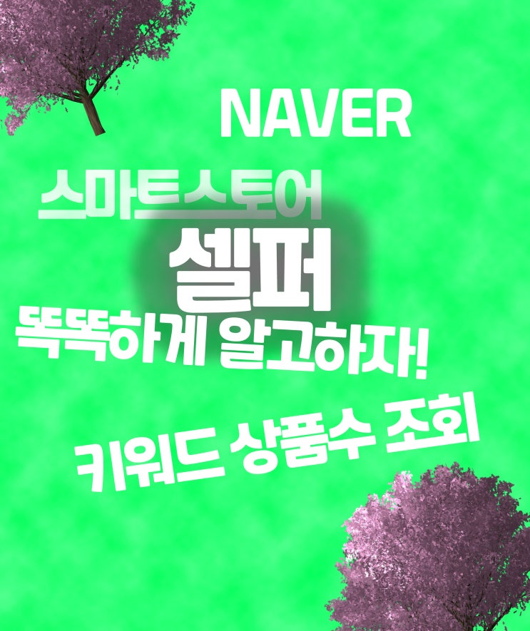  [셀퍼] 스마트스토어 한다? 똑똑하게 알고 하자!