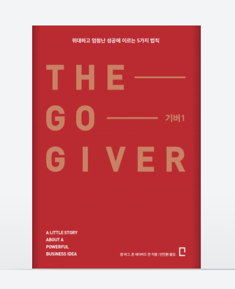 &lt;리뷰&gt; 기버1 (To Go Giver)