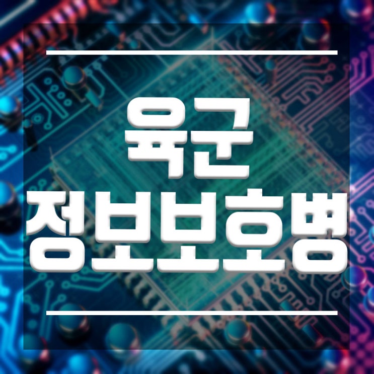  육군 정보보호병 :: 어떻게 준비해야 할까요?