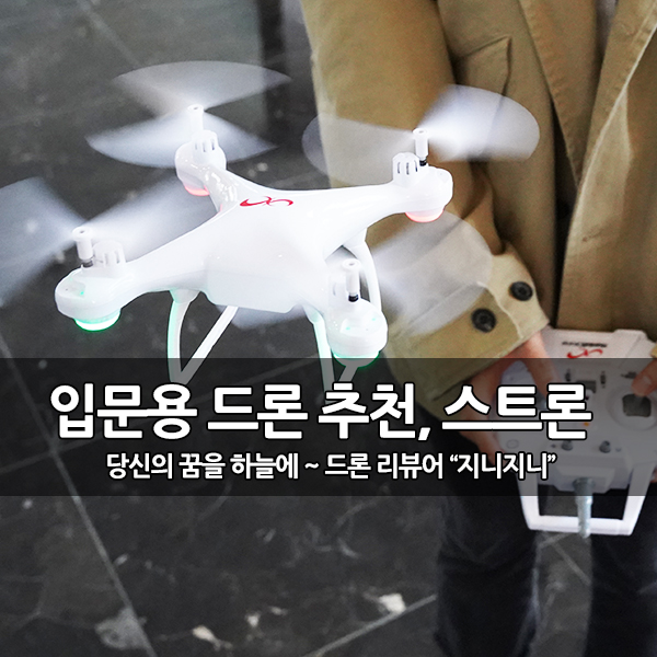 입문용 드론 추천, 20분 비행 한빛드론 스트론 입문용 드론 추천, 20분 비행 한빛드론 스트론