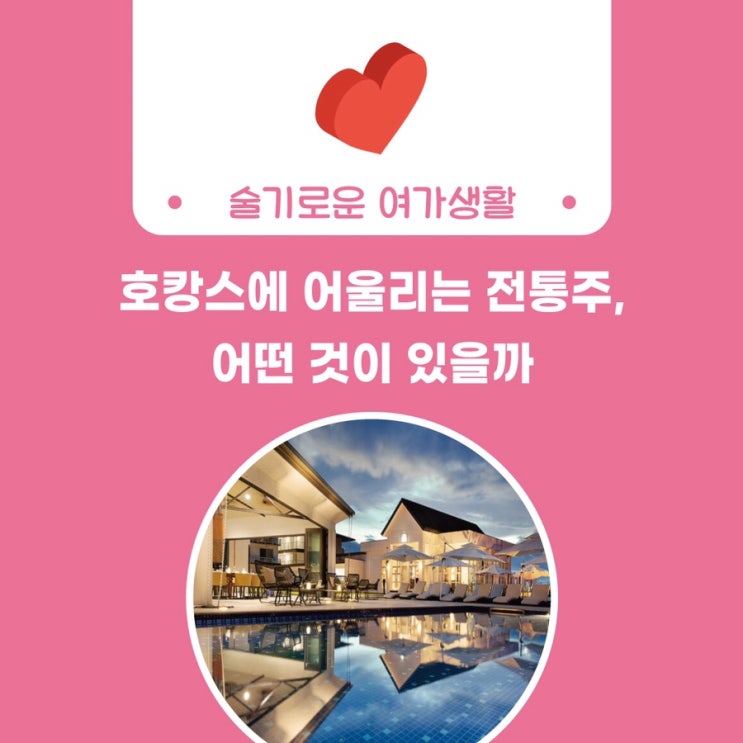  [술담화] 호캉스에 어울리는 전통주, 어떤 것이 있을까