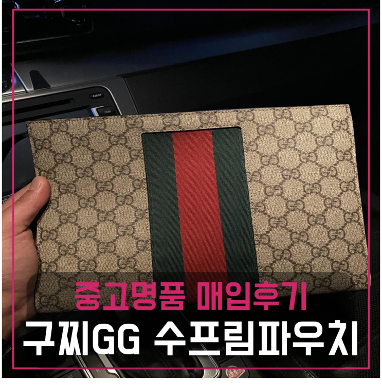  구찌 GG 수프림 웹 파우치 팔기 중고매입후기