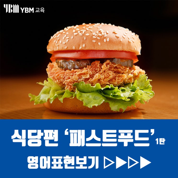  햄버거 영어로 주문하기 / 패스트푸드 영어주문 표현법! 이것만 알면 해외서 안굶음!