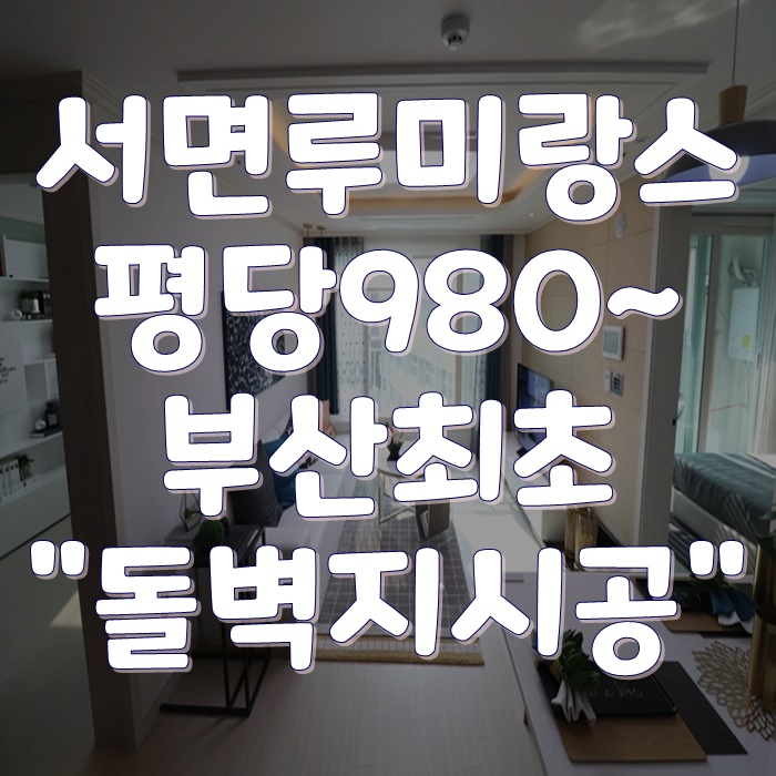 서면신축소형아파트 루미랑스 부산최초돌벽지시공했어요