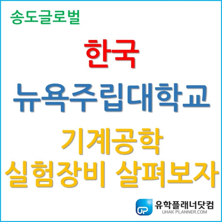  한국뉴욕주립대학교, 기계공학 Mechanical Engineering 실험 장비를 살펴보자.