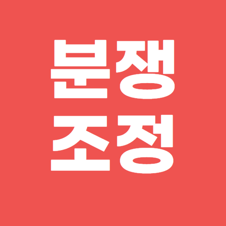  [자료]개인정보유출로 인한 분쟁조정 통계 및 사례