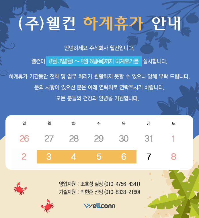  2020년 웰컨 하계휴가 공지