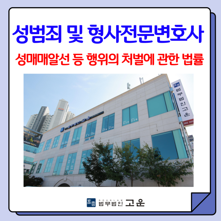  성매매, 성매매알선 등 혐의로 변호사의 도움이 필요하다면(수원, 경기지역)