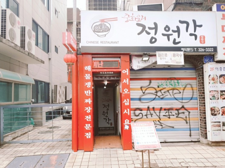 [워니의 맛집탐방]홍대 맛집, 중국집 정원각(짬뽕 혼밥)