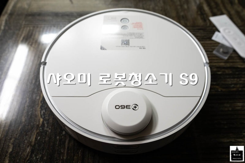 샤오미 치후360 S9 로봇청소기 실 사용 후기 [개봉기 & 앱연동]