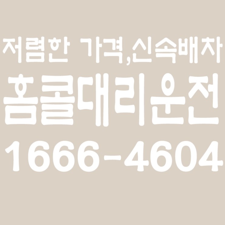  저렴한 대리운전비,대리운전 비용,24시간,연중무휴,서울,경기,인천,수도권 대리운전   1666-4604