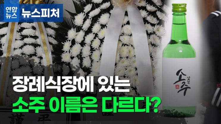 장례식장에 있는 소주 이름은 다르다? / 연합뉴스TV 장례식장에 있는 소주 이름은 다르다? / 연합뉴스TV