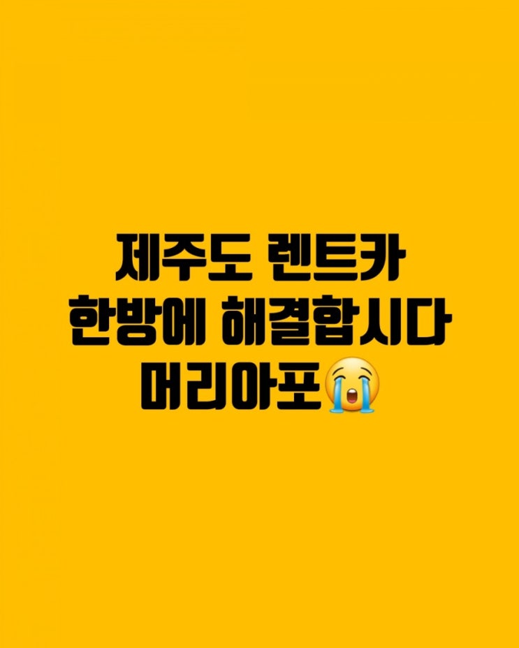 제주도렌트카 _ 렌트카 찾을때 이거보시면 편함 _ 솔직리뷰 제주도렌트카 _ 렌트카 찾을때 이거보시면 편함 _ 솔직리뷰