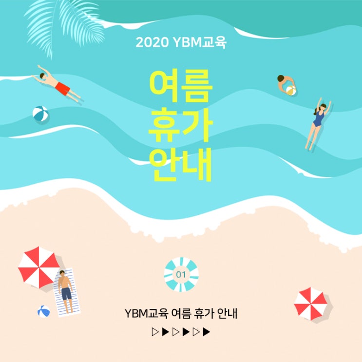  여름휴가안내