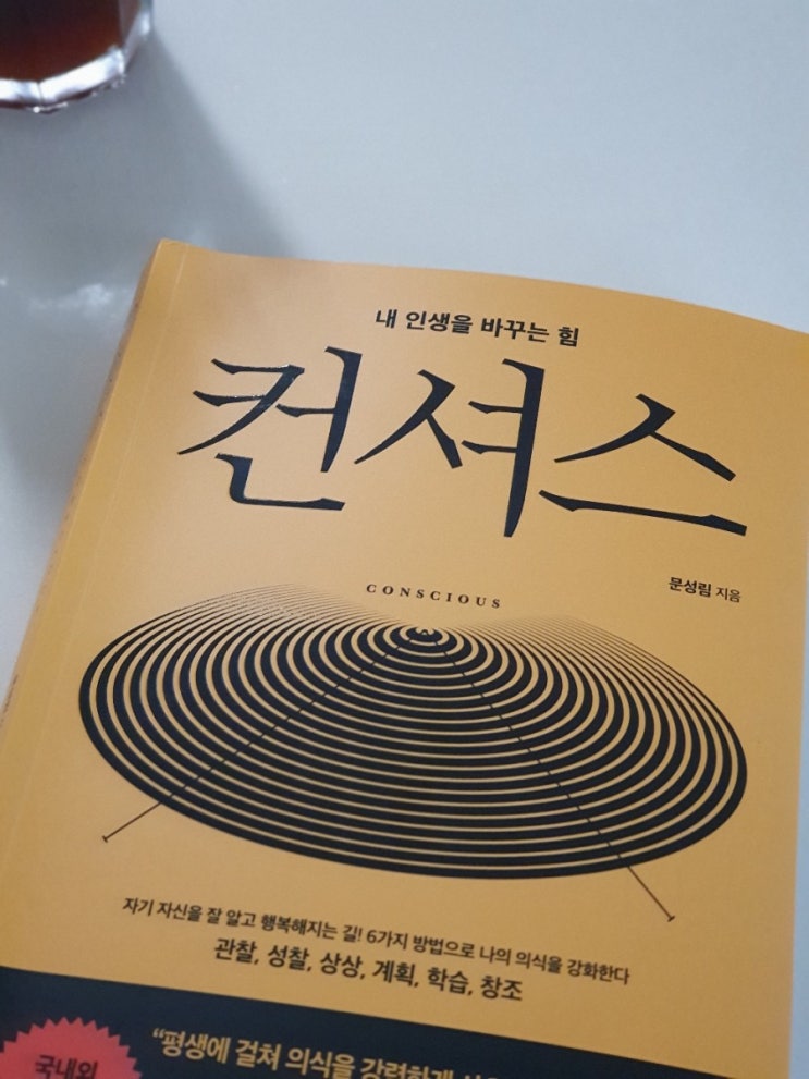  [7월/자기계발] 나를 좀 먹는 질투심에서 벗어나게 해 준 책 <컨셔스>