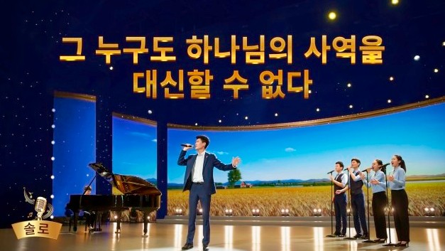 전능하신 하나님 교회 워십 찬양＜그 누구도 하나님의 사역을 대신할 수 없다＞ 