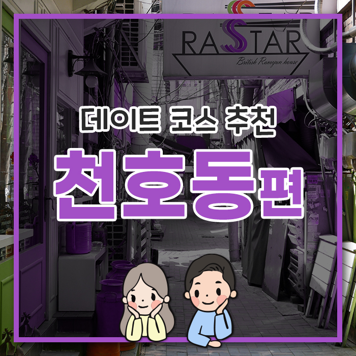 [천호동 편] 천호동에서 먹고 즐기는 데이트 코스!