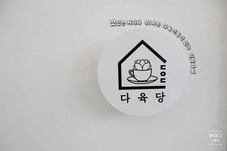 이천카페] 맛있는 커피와 귀여운 다육이들이 있는 힐링카페 다육당