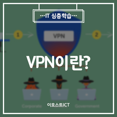 [이호스트 IT심층학습] VPN이란