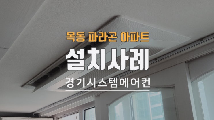  목동 파라곤 아파트 에어컨 설치사례