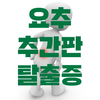  요추 추간판 탈출증 이란?