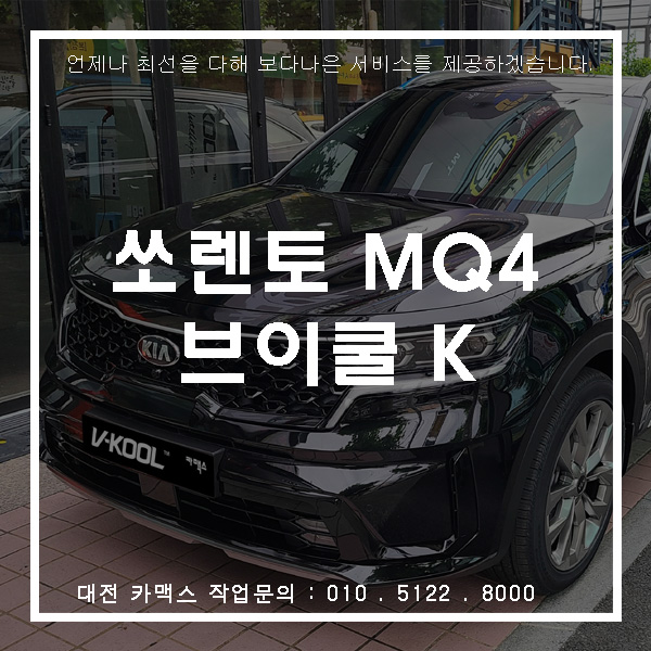 대전 브이쿨 썬팅 쏘렌토 (MQ4) 신차검수와 브이쿨 K 시리즈 시공까지~!