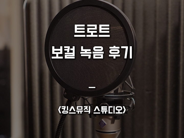 트로트 노래 녹음 후기 <킹스뮤직 스튜디오>