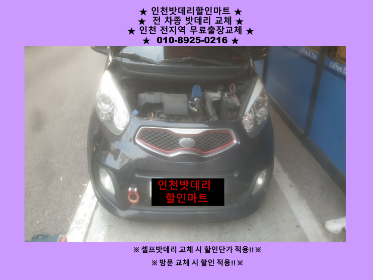 올뉴모닝 배터리 업그레이드 도원동으로 출장교체 다녀왔어요^^ 24시 인천밧데리 교체 할인마트 올뉴모닝 배터리 업그레이드 도원동으로 출장교체 다녀왔어요^^ 24시 인천밧데리 교체 할인마트