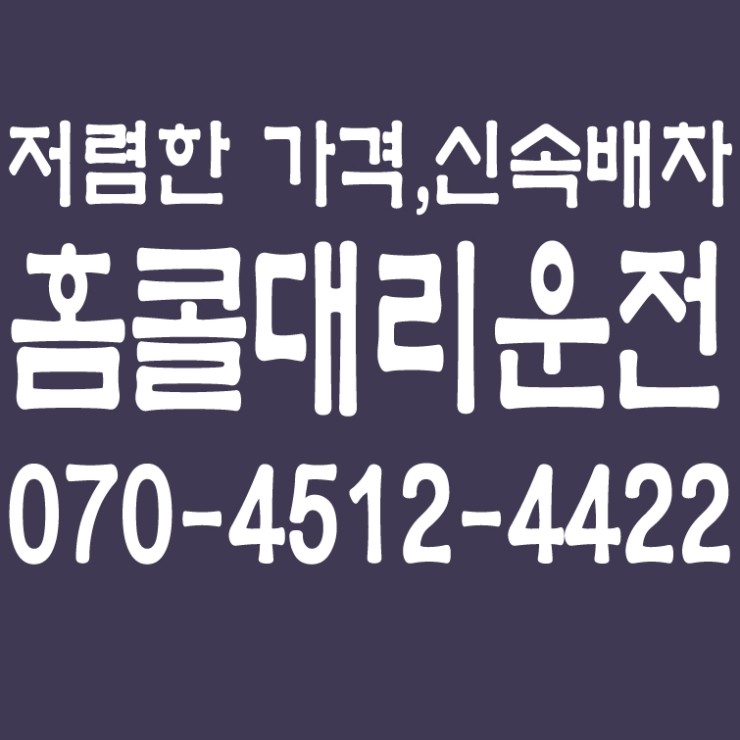  서울,경기,인천,수도권 대리운전,저렴한 대리가격,대리비용,24시간,연중무휴   070-4512-4422