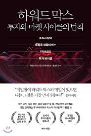  [책] 하워드 막스 투자와 마켓 사이클의 법칙 (하워드 막스)