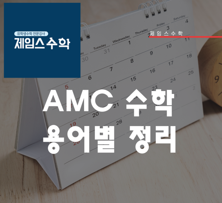  AMC 수학 용어별 정리