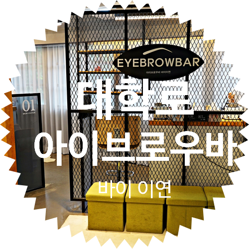  남자눈썹정리 추천! 대학로 아이브로우바 바이 이연 방문 후기