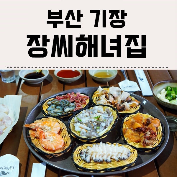 해동용궁사 맛집 소문난 소문전골이 있는 삼색식당