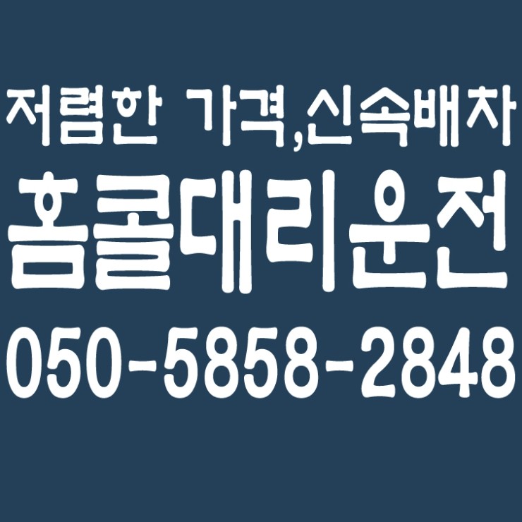  서울,경기,인천,수도권 저렴한 대리운전,대리비용,대리요금,대리가격,24시간,연중무휴   050-5858-2848