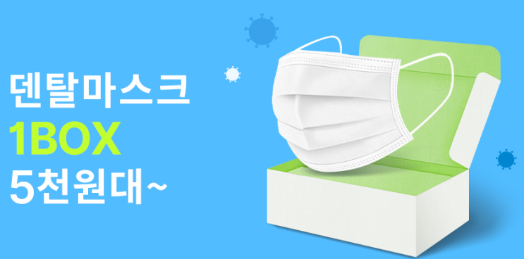  비말차단용 덴탈 마스크 50매 1박스 3천원대?