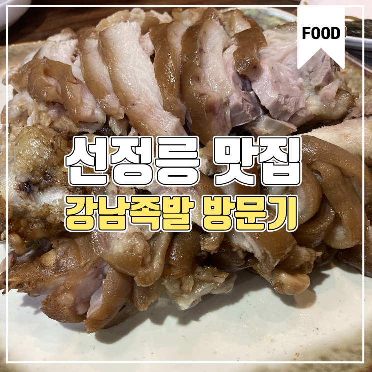  [선정릉 맛집] 비 오는 날 강남족발 방문기