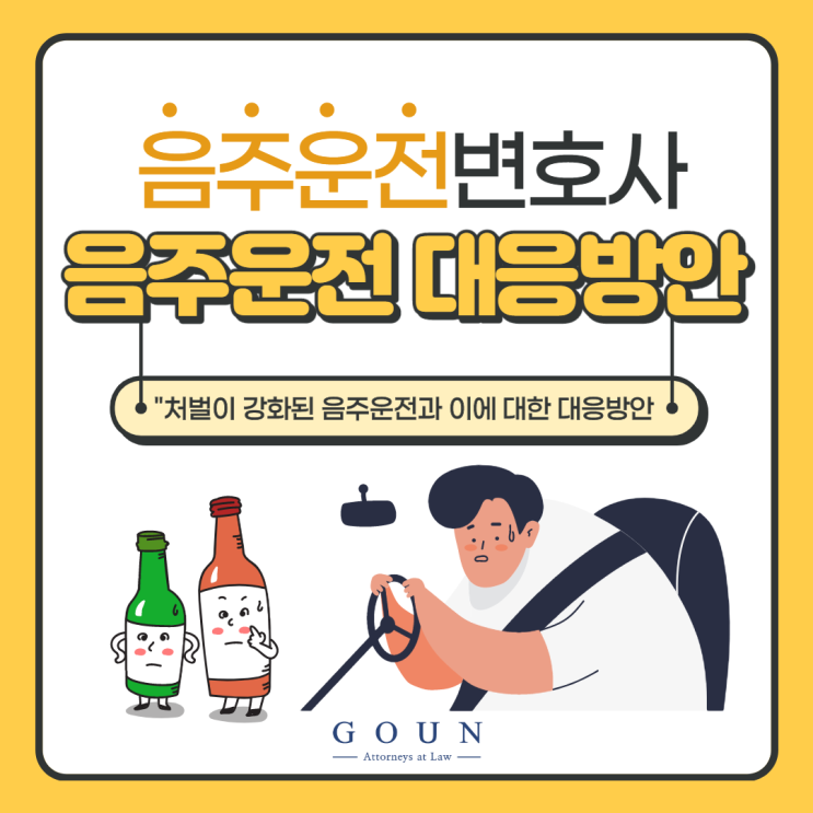  처벌이 강화된 음주운전과 이에 대한 대응방안 [수원,경기지역]