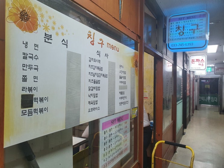 원주 자유시장 지하상가 맛집 칭구 즉석떡볶기 돈까스 김치볶음밥 원주 자유시장 지하상가 맛집 칭구 즉석떡볶기 돈까스 김치볶음밥