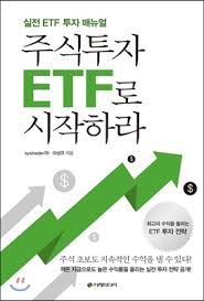  [책] 주식투자 ETF로 시작하라 (systrader79, 이성규)