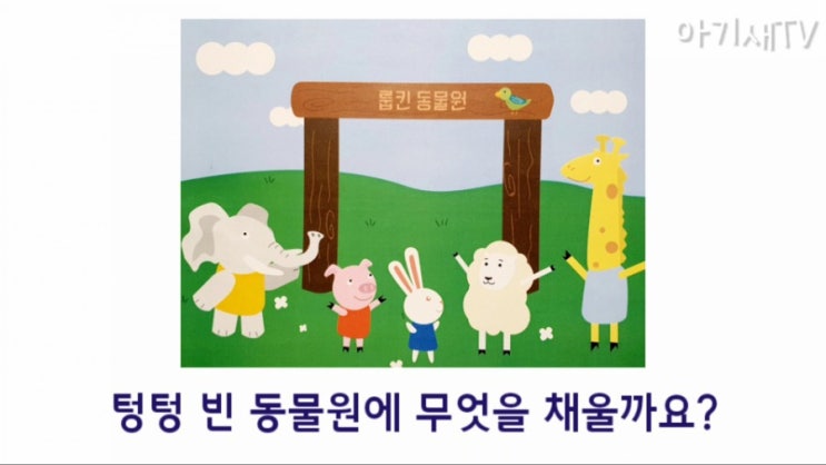  [룹킨] 어떻게 텅텅 빈 동물원을 채울 수 있을까? | 디자인씽킹 놀이