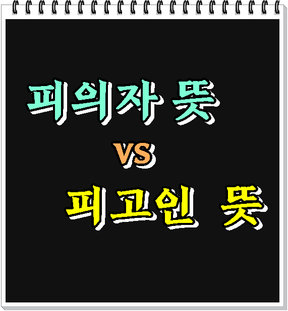  피의자 vs 피고인 뜻 독직폭행이란?