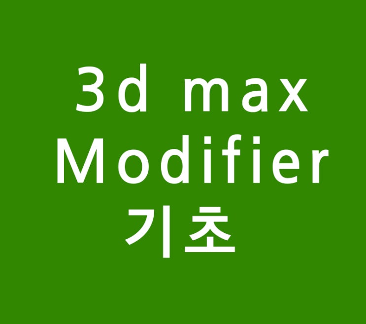 실내인테리어학원 3d max Modifier 기초 실내인테리어학원 3d max Modifier 기초